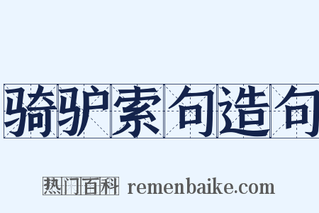 骑驴索句造句是什么意思的图片